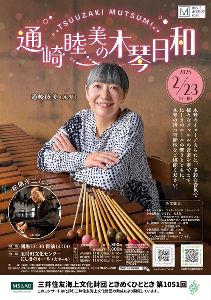 通崎睦美の木琴日和