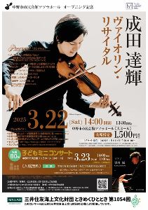 成田達輝ヴァイオリン・リサイタル