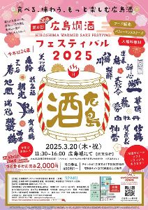 第6回　新春！広島燗酒フェスティバル2025