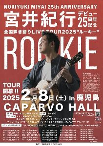 宮井紀行デビュー25周年記念 全国弾き語りLIVE TOUR2025 ルーキー