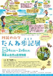 四国の山々　たんね歩記展