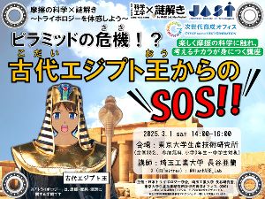 摩擦の科学×謎解き「ピラミッドの危機！？古代エジプト王からのSOS！！」 in 東大生研 2025