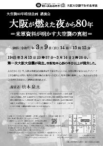 講演会「大阪が燃えた夜から80年 ＝米軍資料が明かす大空襲の真相＝」