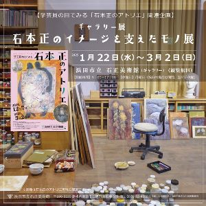【学芸員の目でみる「石本正のアトリエ」 関連企画】石本正のイメージを支えたモノ展