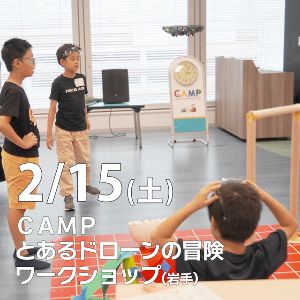 CAMPとあるドローンの冒険ワークショップ ～ドローン×プログラミング～