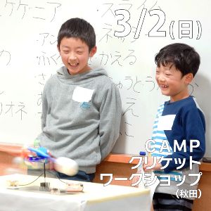 CAMPクリケットワークショップ@秋田