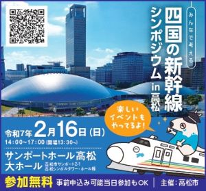 みんなで考える「四国の新幹線シンポジウム in 高松」