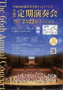早稲田摂陵高等学校ウィンドバンド　第66回定期演奏会
