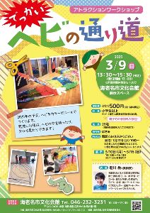 アトラクションワークショップ「でっかいヘビの通り道」