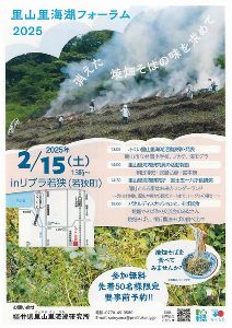 里山里海湖フォーラム2025