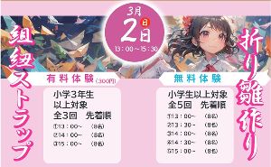 ボランティアイベント「折り雛づくり・組紐ストラップ」