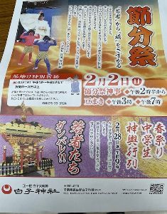 節分祭(白子神社）