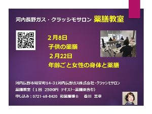 薬膳教室 クラッシモサロン（2月）