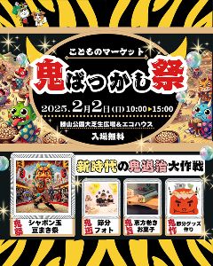 鬼ばっかし祭 in こどものマーケット