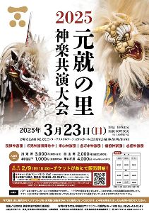 元就の里　神楽共演大会