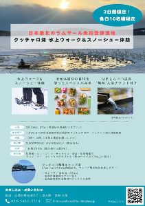 2/23、24限定！日本最北のラムサール条約登録湿地クッチャロ湖で氷上ウォーク＆温泉ツアー