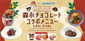「1チョコ for 1スマイル」森永チョコレートコラボメニュー