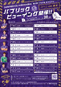 サンフレッチェ広島パブリックビューイング（3月）