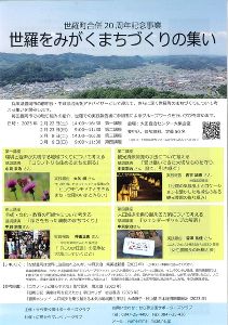世羅町合併20周年記念事業　世羅をみがくまちづくりの集い