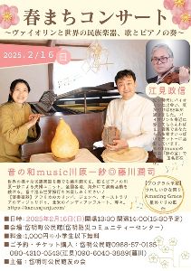 春まちコンサート～バイオリンと世界の民族楽器、歌とピアノの奏～