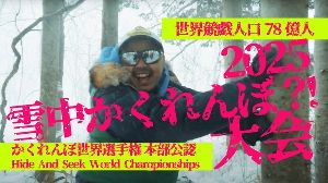 雪中かくれんぼ2025