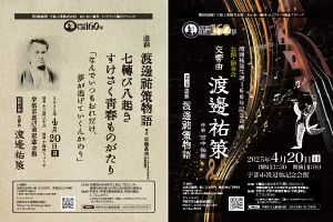 渡邊祐策生誕160年記念企画 戯曲 渡邊祐策物語＆交響曲 渡邊祐策