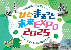 せと・まるっと未来EXPO2025 ~瀬戸蔵・パルティせと20周年記念事業~