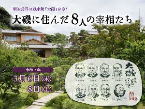大磯に住んだ8人の宰相たち（座学あり）