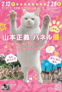写真家・山本正義写真展 in イオンモール東員