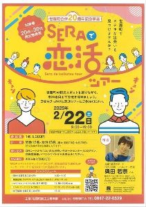 世羅町合併20周年記念事業「SERAで恋活ツアー」