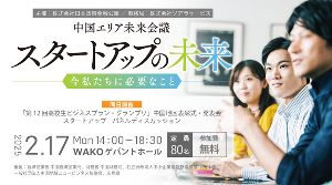スタートアップの未来 ～今私たちに必要なこと～