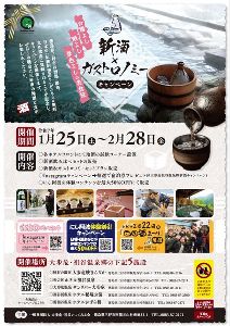 大歩危祖谷温泉郷 新酒×ガストロノミーキャンペーン