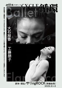 表現者工房プロデュース『循環』