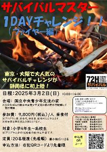 サバイバルマスター1DAYチャレンジ　ファイヤー編