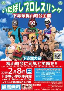 いたばしプロレスリング 下赤塚大会