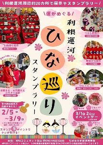 運がめぐる「利根運河ひな巡りスタンプラリー」