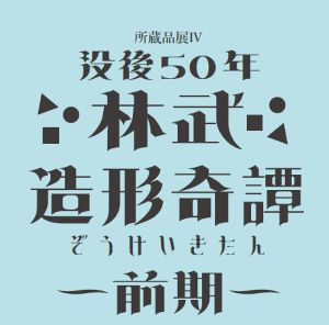 没後50年　林武造形奇譚・前期