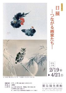 日展―つながる画家たち―