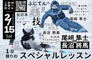 尾崎隼士＆長沼将馬SKIレッスン2025