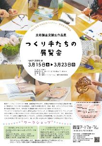 令和6年度　市民交流プログラム・美術講座受講生作品展　つくり手たちの展覧会