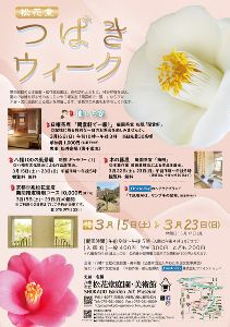 松花堂つばきウィーク