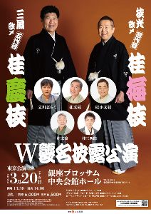 枝光改メ 四代目 桂梅枝／三風改メ  五代目 桂慶枝 W襲名披露公演＜中止となりました＞