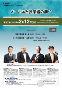 第384回市民サロンコンサート  オーボエと弦楽器の調べ
