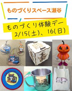 ものづくりスペース瀬谷「冬のものづくり体験デー」