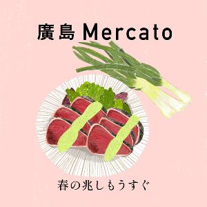 第65回廣島Mercato