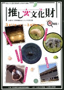 令和6年度筑紫地区文化財写真展～推しの文化財（コ）大集合！ 若手職員おススメの文化財～