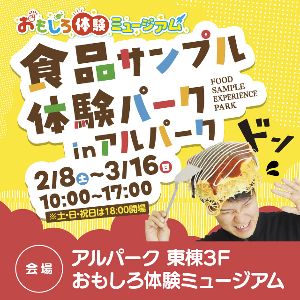 食品サンプル体験パークinアルパーク