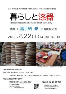 令和6年度第3期常設展関連講座「暮らしと漆器」