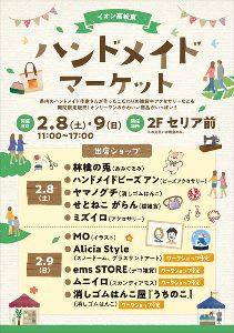 イオン高松東ハンドメイドマーケット