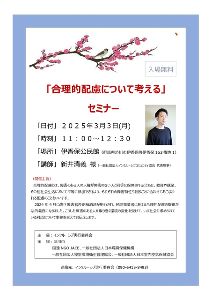 「合理的配慮について考える」セミナー